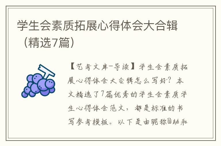 学生会素质拓展心得体会大合辑（精选7篇）