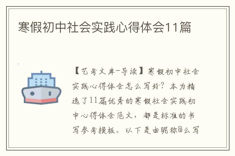 寒假初中社会实践心得体会11篇