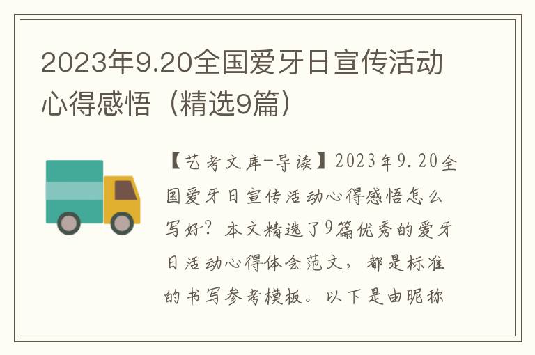 2023年9.20全国爱牙日宣传活动心得感悟（精选9篇）