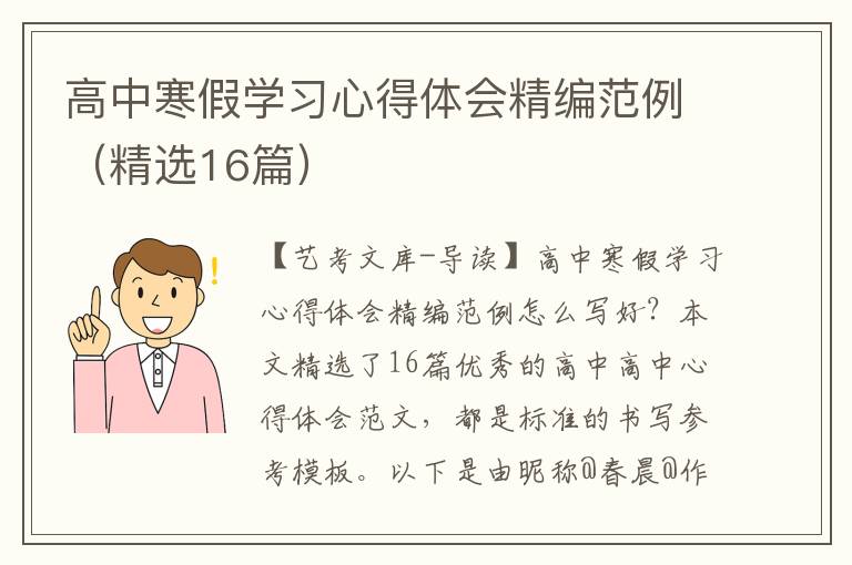 高中寒假学习心得体会精编范例（精选16篇）