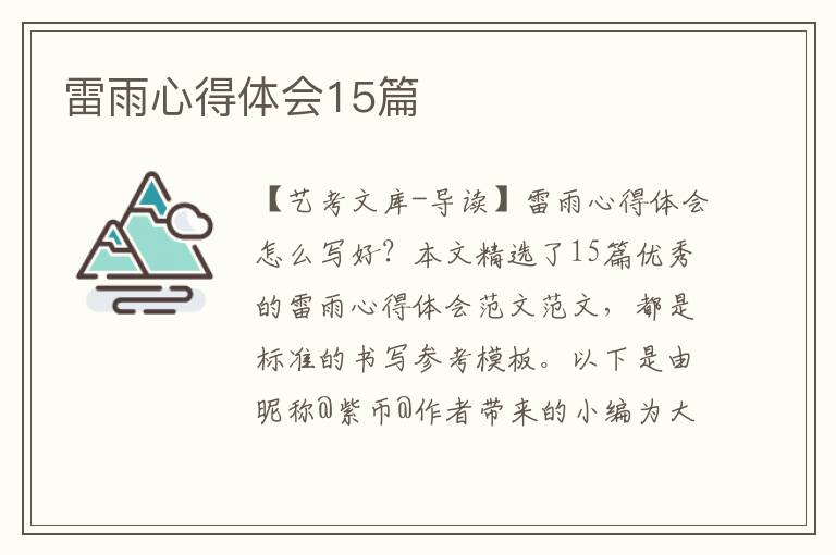 雷雨心得体会15篇