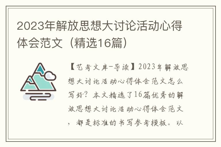 2023年解放思想大讨论活动心得体会范文（精选16篇）