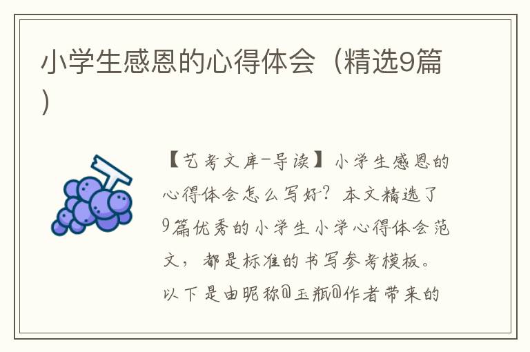 小学生感恩的心得体会（精选9篇）