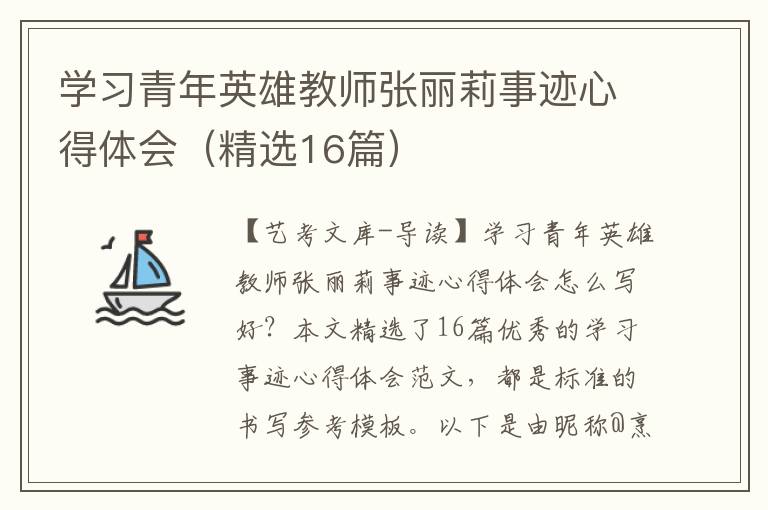 学习青年英雄教师张丽莉事迹心得体会（精选16篇）