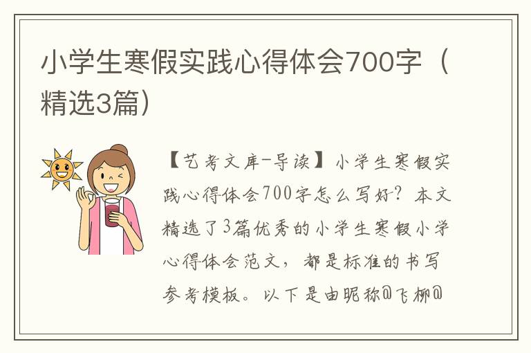 小学生寒假实践心得体会700字（精选3篇）