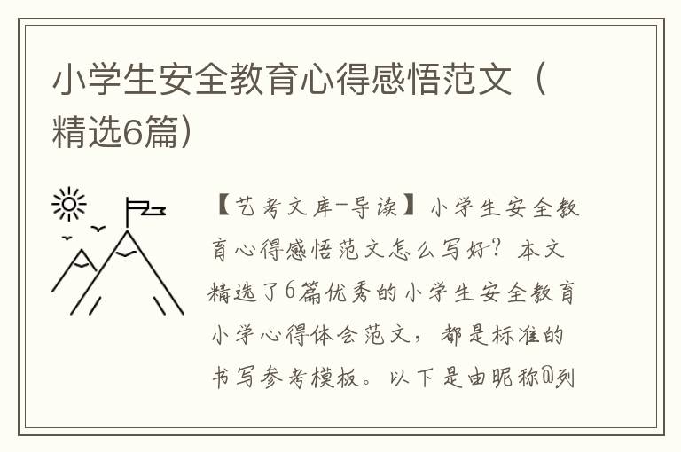 小学生安全教育心得感悟范文（精选6篇）