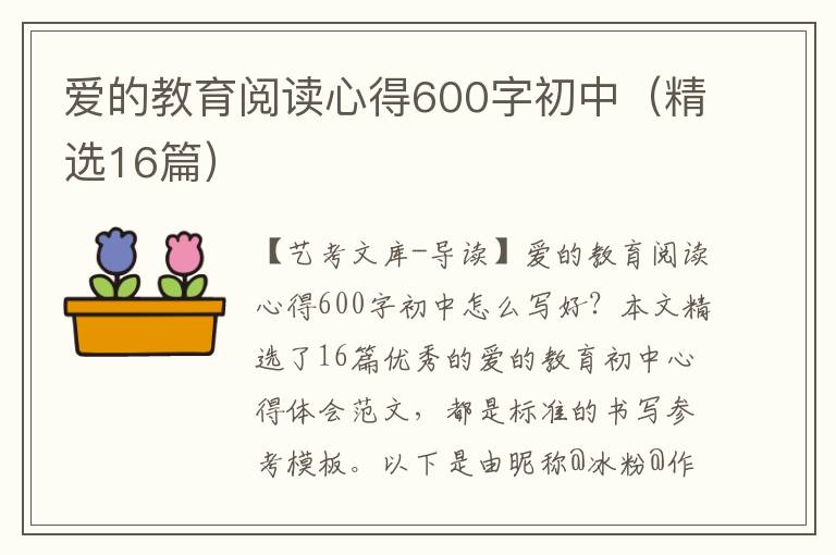 爱的教育阅读心得600字初中（精选16篇）