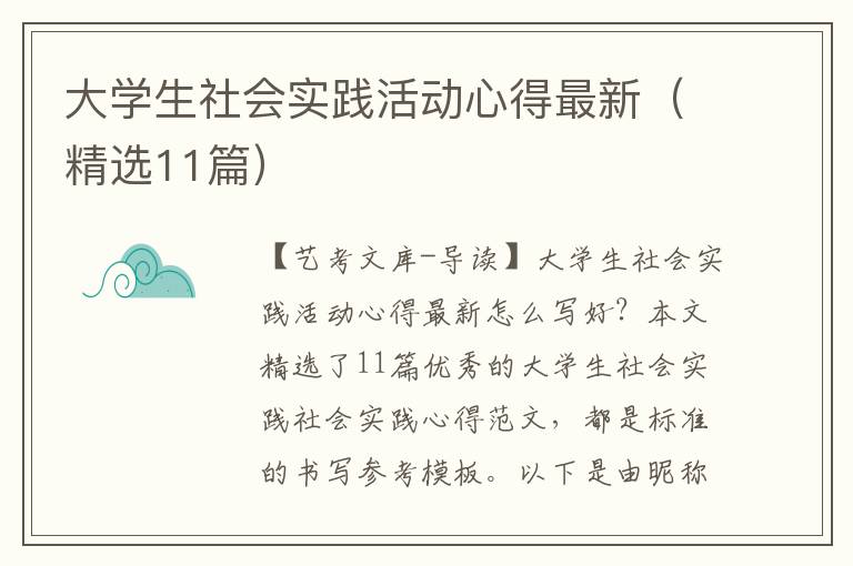 大学生社会实践活动心得最新（精选11篇）