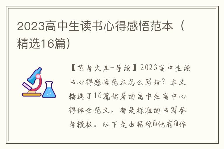 2023高中生读书心得感悟范本（精选16篇）