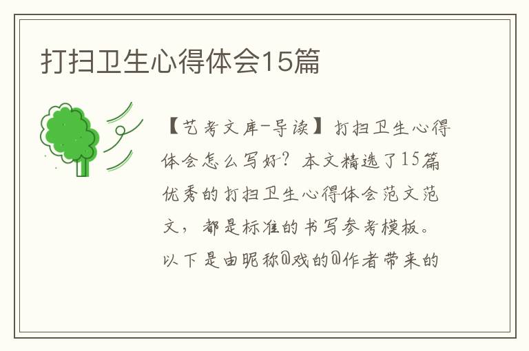 打扫卫生心得体会15篇