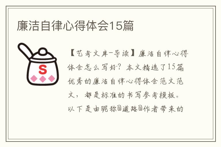 廉洁自律心得体会15篇