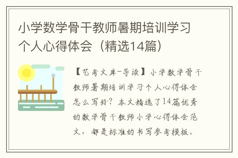 小学数学骨干教师暑期培训学习个人心得体会（精选14篇）