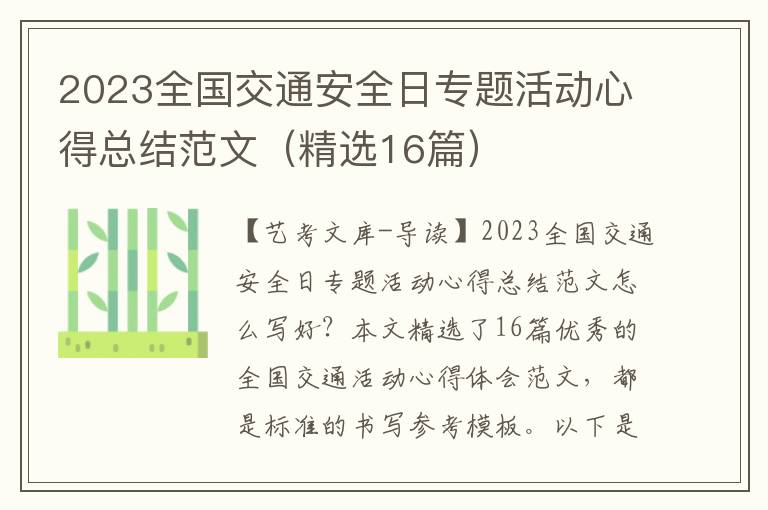 2023全国交通安全日专题活动心得总结范文（精选16篇）