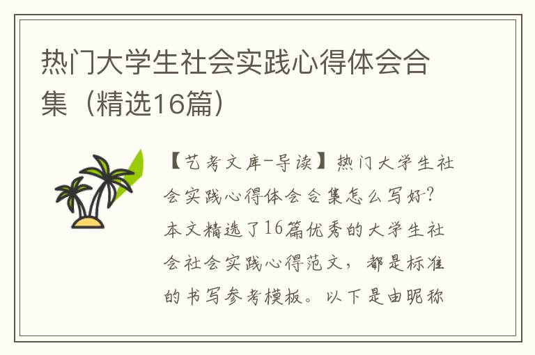 热门大学生社会实践心得体会合集（精选16篇）