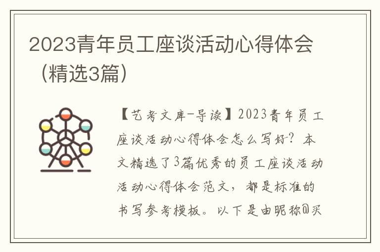 2023青年员工座谈活动心得体会（精选3篇）