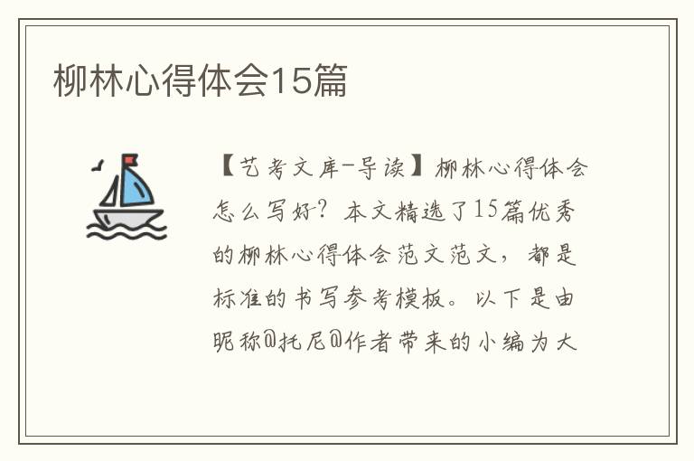 柳林心得体会15篇