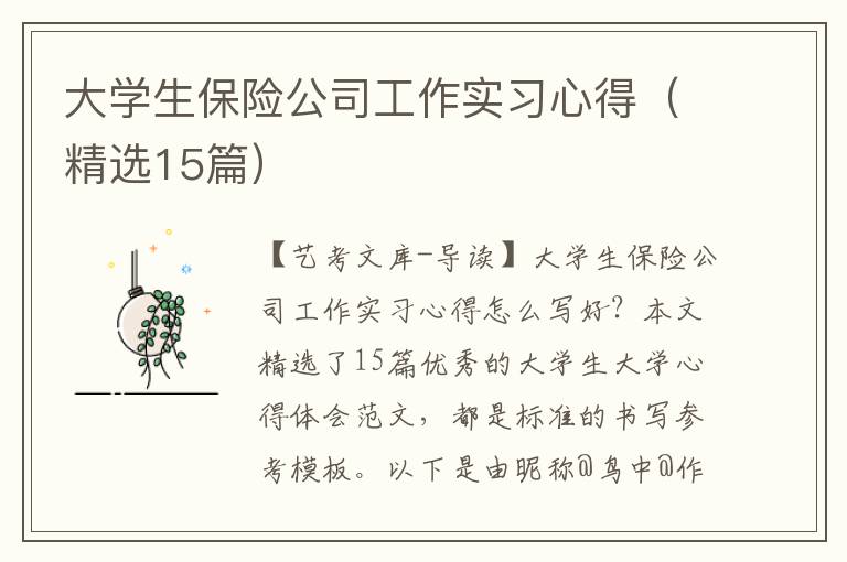 大学生保险公司工作实习心得（精选15篇）