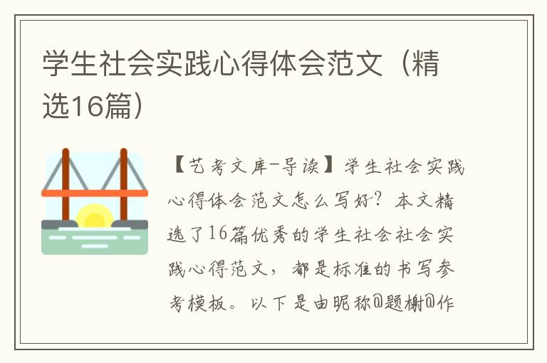 学生社会实践心得体会范文（精选16篇）