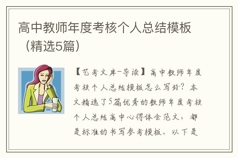 高中教师年度考核个人总结模板（精选5篇）