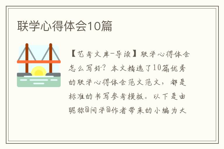 联学心得体会10篇