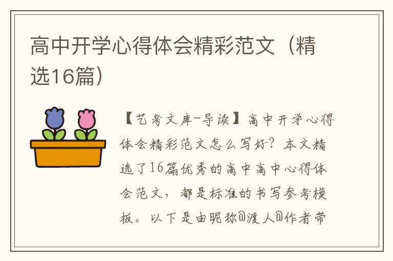 高中开学心得体会精彩范文（精选16篇）