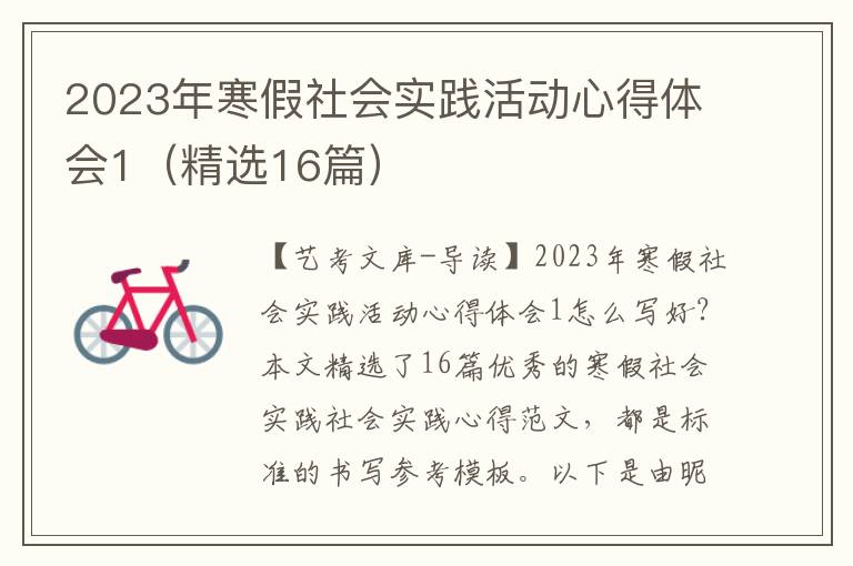 2023年寒假社会实践活动心得体会1（精选16篇）