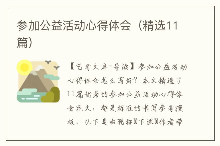 参加公益活动心得体会（精选11篇）