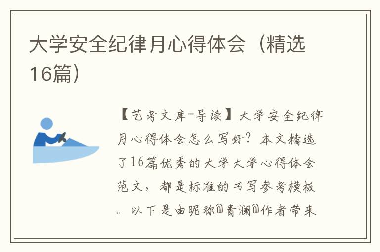 大学安全纪律月心得体会（精选16篇）