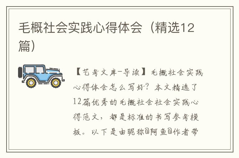 毛概社会实践心得体会（精选12篇）