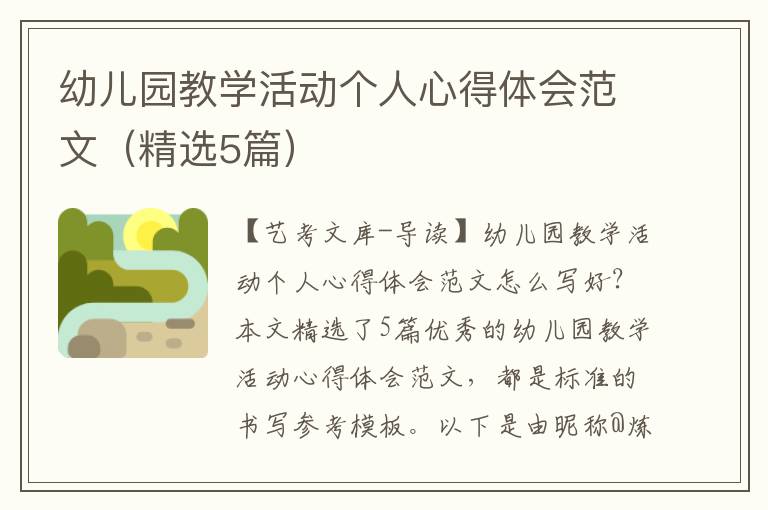 幼儿园教学活动个人心得体会范文（精选5篇）