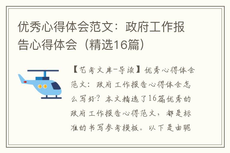 优秀心得体会范文：政府工作报告心得体会（精选16篇）