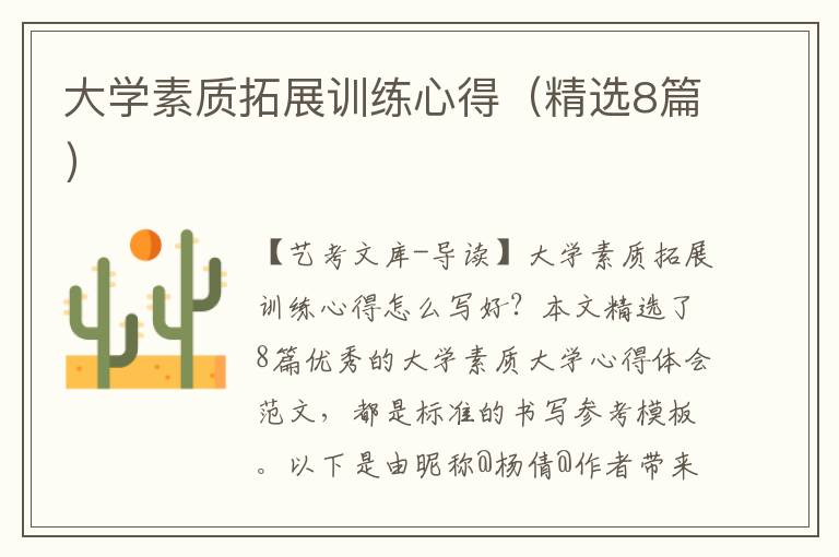 大学素质拓展训练心得（精选8篇）