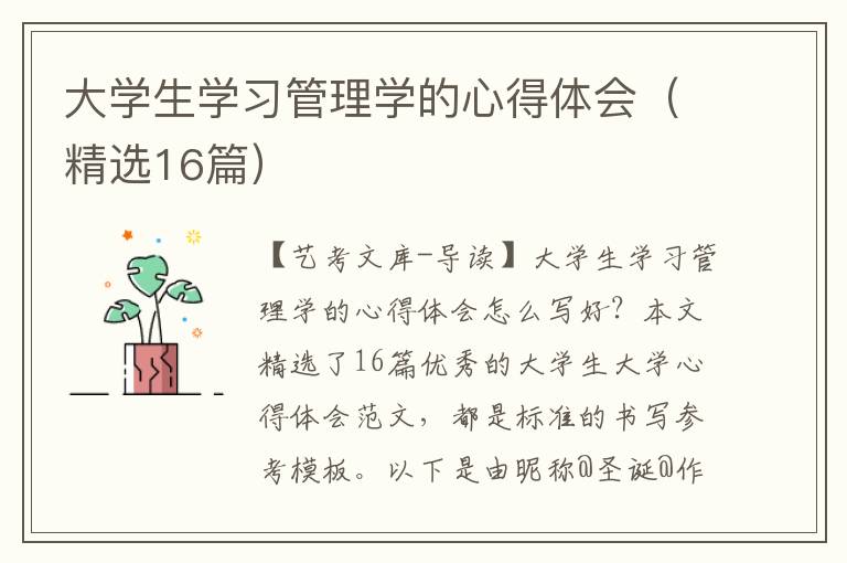 大学生学习管理学的心得体会（精选16篇）