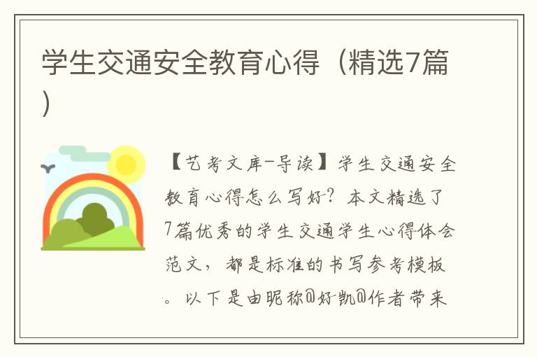 学生交通安全教育心得（精选7篇）