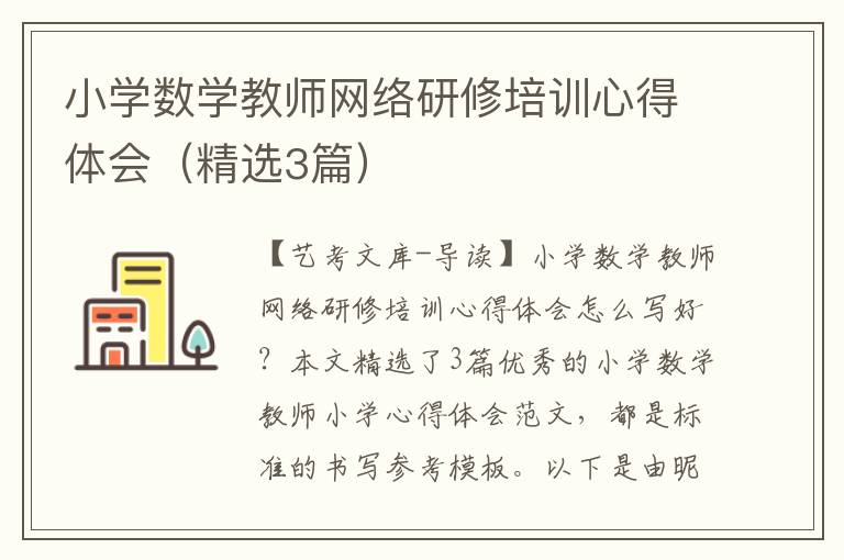 小学数学教师网络研修培训心得体会（精选3篇）