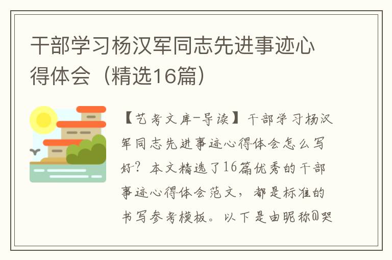 干部学习杨汉军同志先进事迹心得体会（精选16篇）