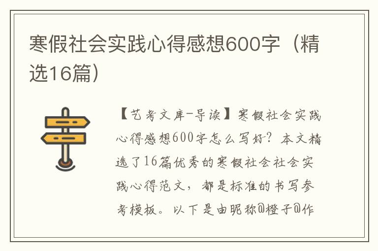 寒假社会实践心得感想600字（精选16篇）