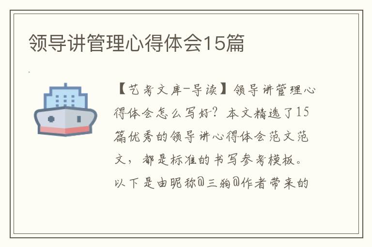 领导讲管理心得体会15篇