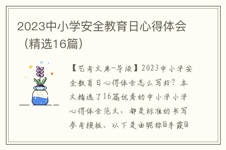 2023中小学安全教育日心得体会（精选16篇）