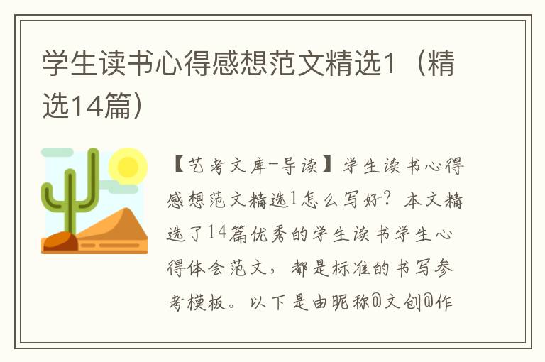 学生读书心得感想范文精选1（精选14篇）