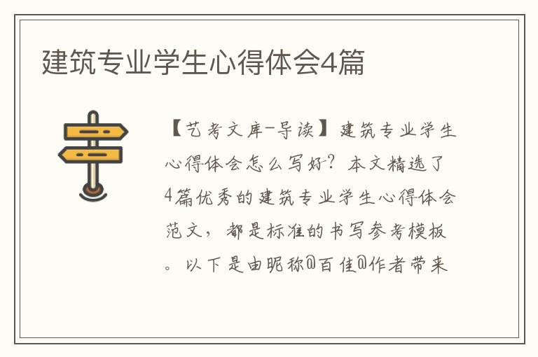 建筑专业学生心得体会4篇