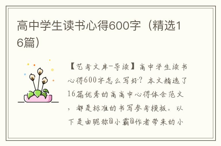 高中学生读书心得600字（精选16篇）