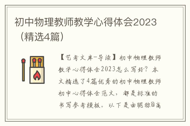 初中物理教师教学心得体会2023（精选4篇）