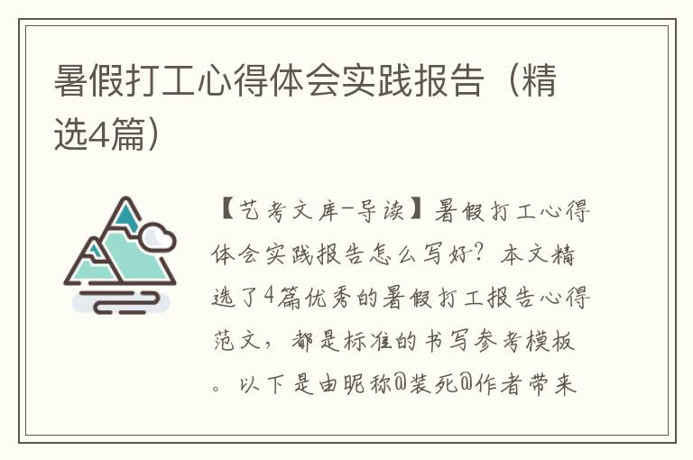 暑假打工心得体会实践报告（精选4篇）