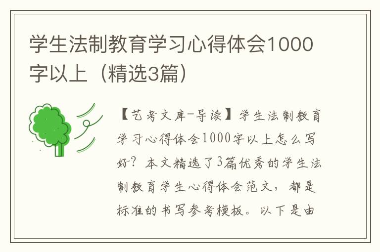 学生法制教育学习心得体会1000字以上（精选3篇）