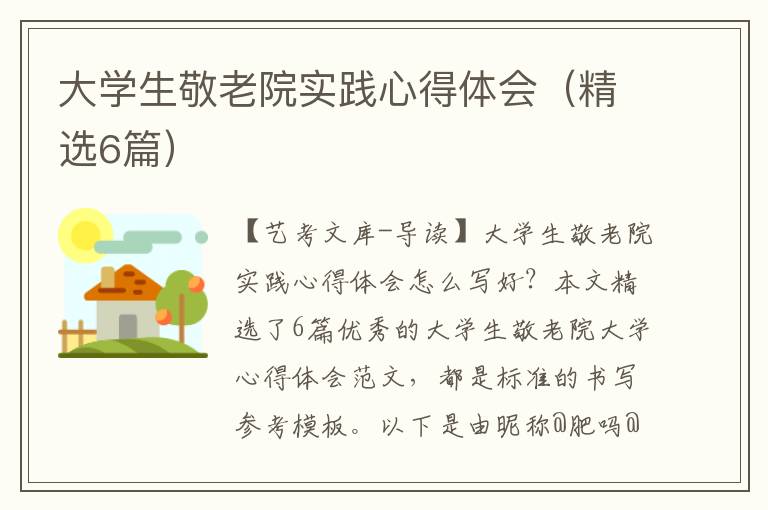 大学生敬老院实践心得体会（精选6篇）