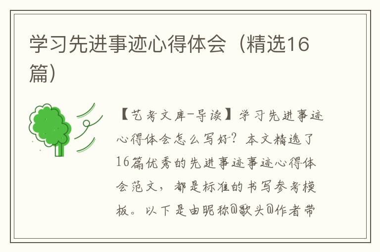 学习先进事迹心得体会（精选16篇）