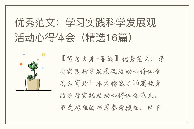 优秀范文：学习实践科学发展观活动心得体会（精选16篇）