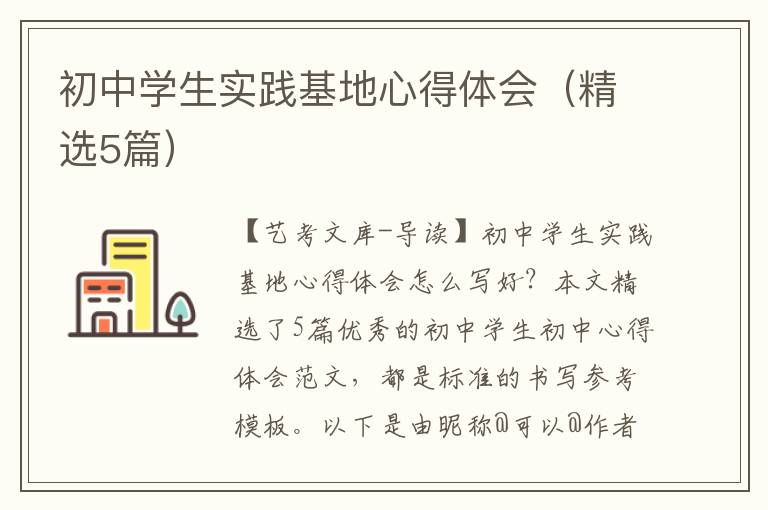 初中学生实践基地心得体会（精选5篇）