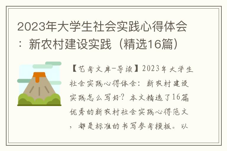 2023年大学生社会实践心得体会：新农村建设实践（精选16篇）